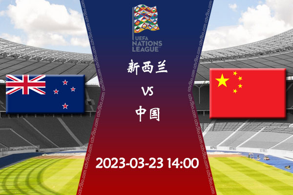 新西兰vs中国赛事前瞻分析