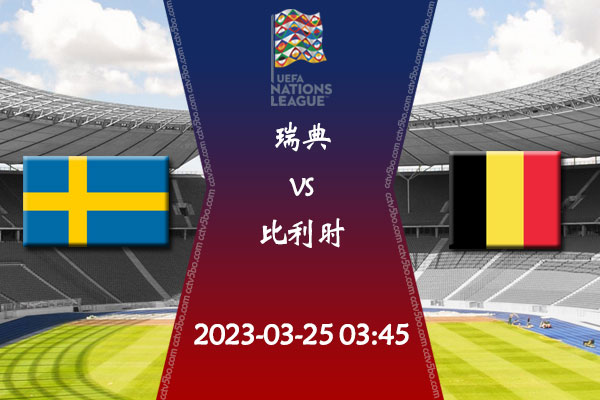瑞典vs比利时赛事前瞻分析