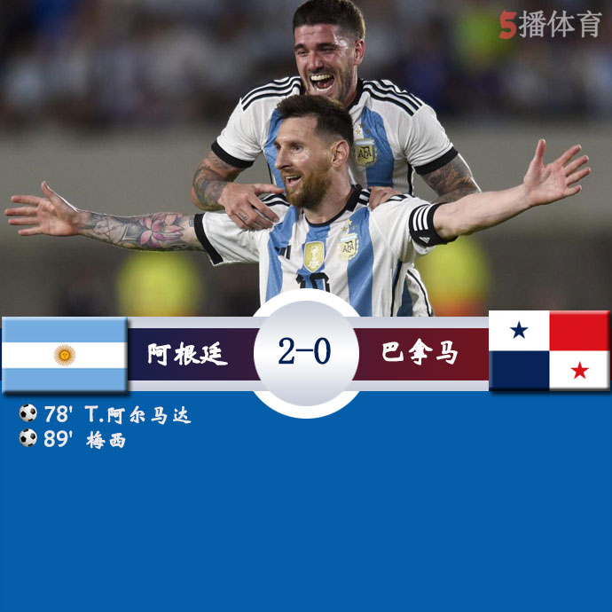 阿根廷  2 - 0  巴拿马