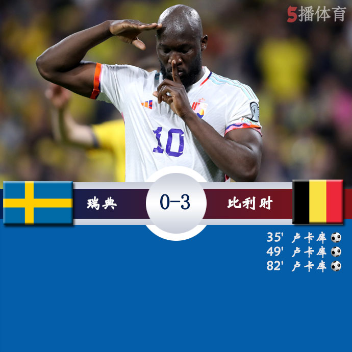 瑞典  0 - 3  比利时