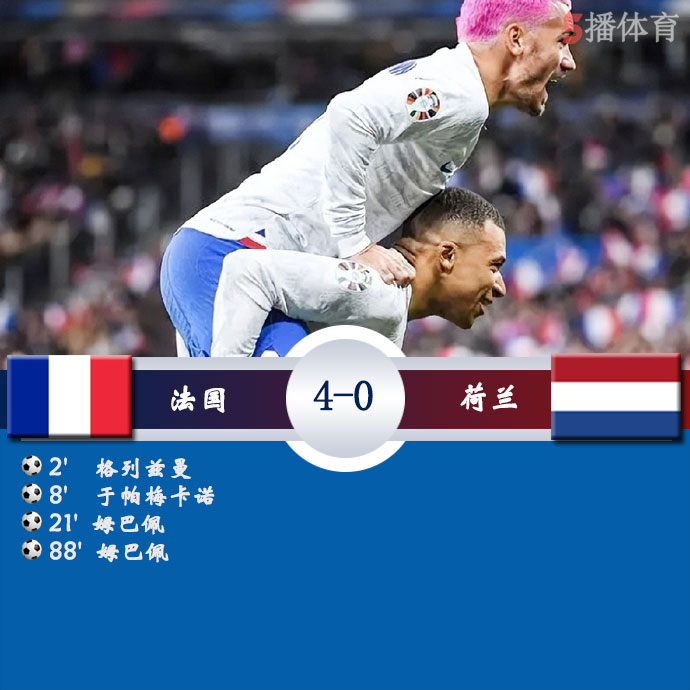 法国  4 - 0  荷兰