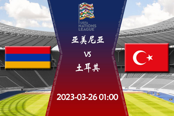 亚美尼亚vs土耳其赛事前瞻分析