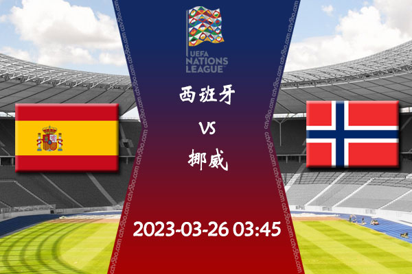 西班牙vs挪威赛事前瞻分析