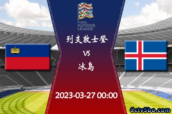 列支敦士登vs冰岛赛事前瞻分析
