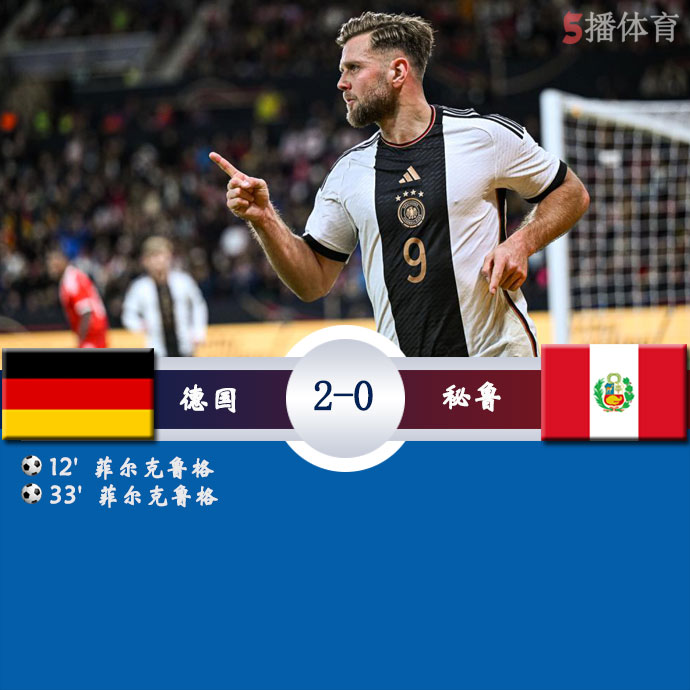 德国  2 - 0  秘鲁