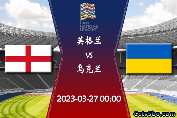 英格兰vs乌克兰赛事前瞻分析