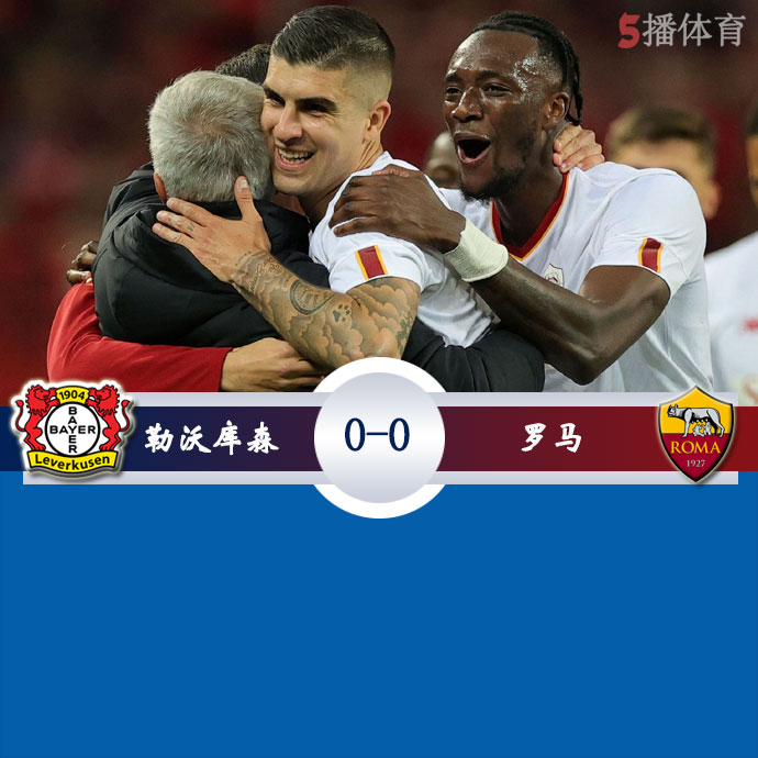 勒沃库森(0)  0 - 0  罗马(1) 