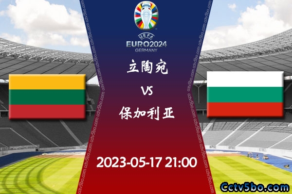 立陶宛vs保加利亚赛事前瞻分析