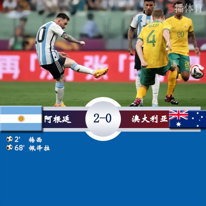 阿根廷  2 - 0  澳大利亚