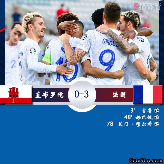 直布罗陀  0 - 3  法国