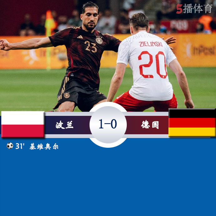 波兰  1 - 0  德国