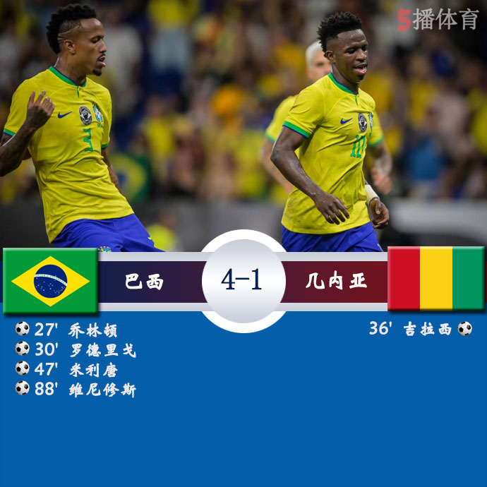 巴西  4 - 1  几内亚