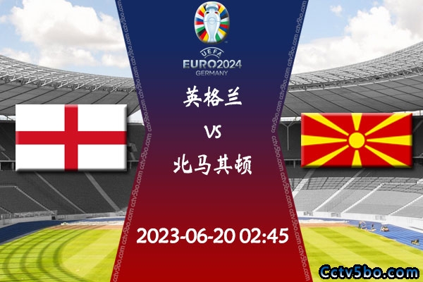 英格兰vs北马其顿赛事前瞻分析
