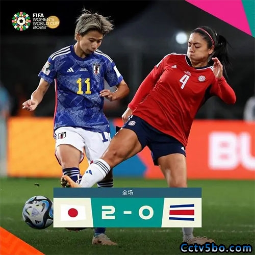 日本女足  2 - 0  哥斯达黎加女足