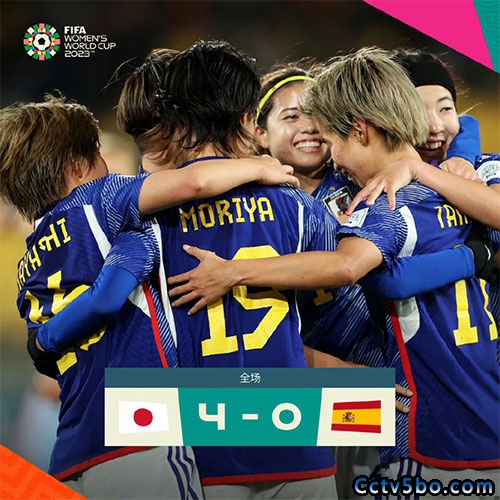 日本女足  4 - 0  西班牙女足