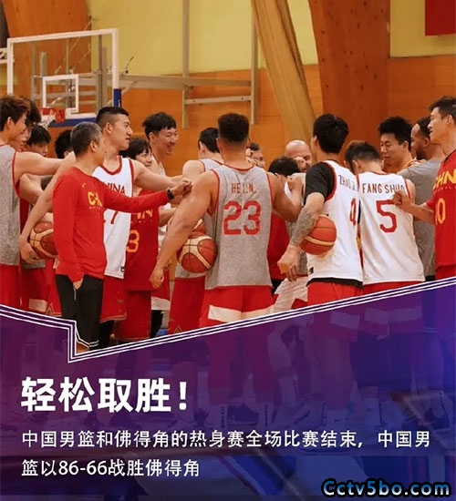 中国男篮86-66佛得角男篮