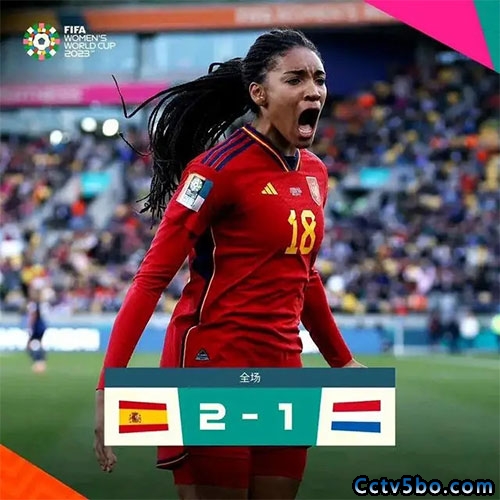 西班牙女足2-1荷兰女足
