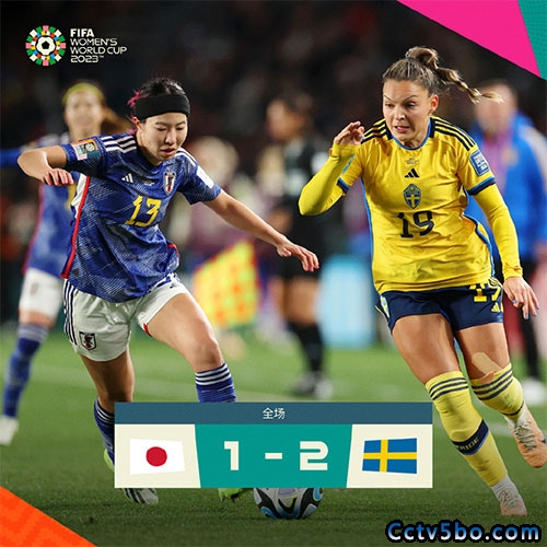 日本女足  1 - 2  瑞典女足