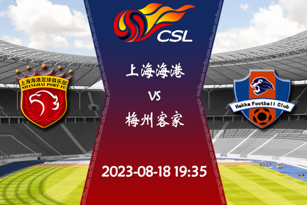 上海海港vs梅州客家赛事前瞻分析
