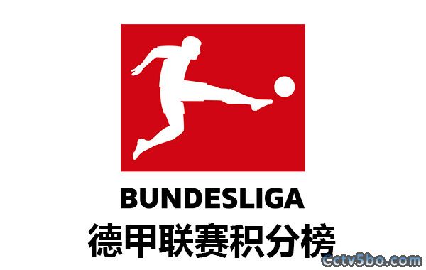 2023-24赛季德国足球甲级联赛积分榜一览