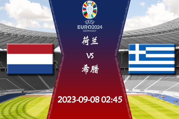 荷兰vs希腊赛事前瞻分析