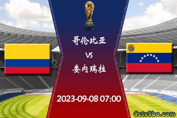 哥伦比亚vs委内瑞拉赛事前瞻分析