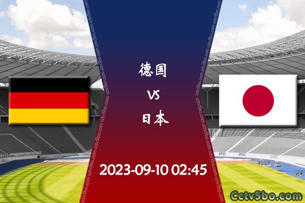 德国vs日本赛事前瞻分析
