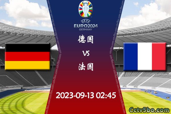 德国vs法国赛事前瞻分析