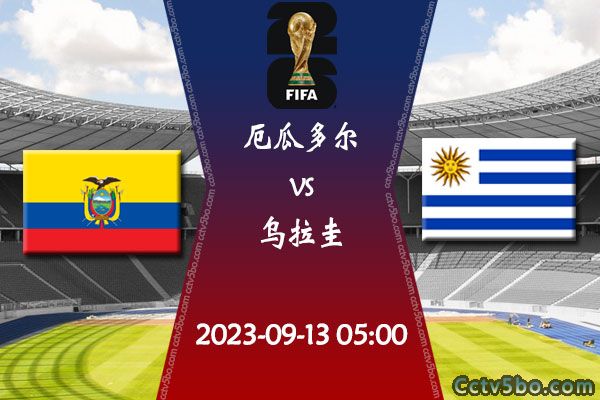 厄瓜多尔vs乌拉圭赛事前瞻分析