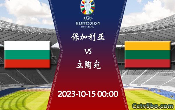 保加利亚vs立陶宛赛事前瞻分析