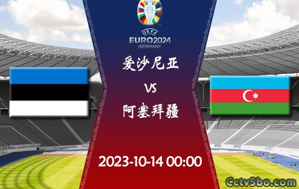 爱沙尼亚vs阿塞拜疆赛事前瞻分析