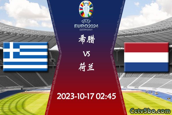 希腊vs荷兰赛事前瞻分析