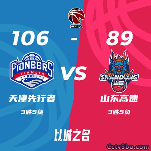 天津  106 - 89  山东