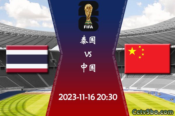 泰国vs中国赛事前瞻分析