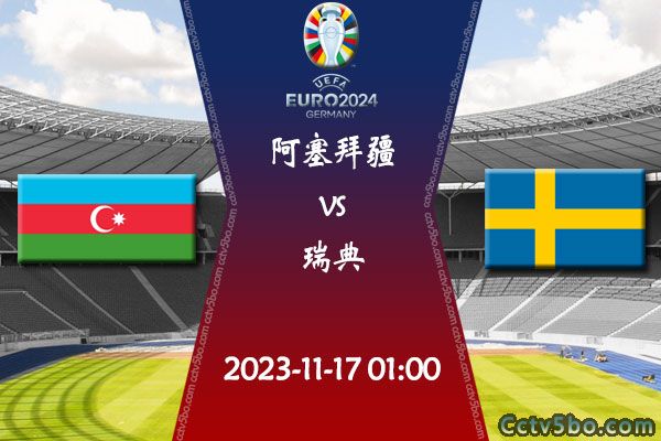 阿塞拜疆vs瑞典赛事前瞻分析