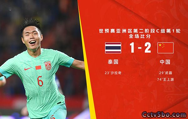 泰国  1 - 2  中国男足