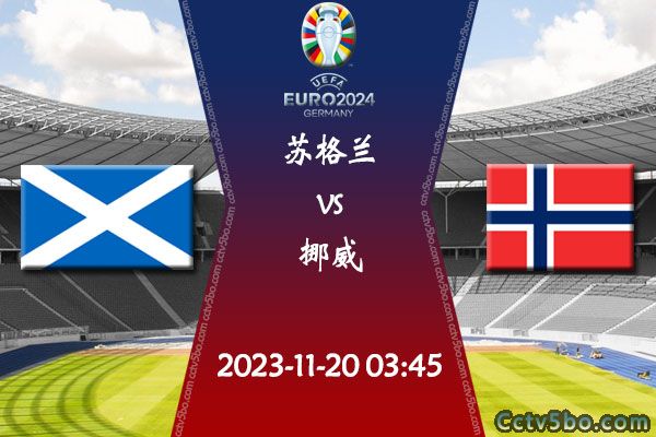 苏格兰vs挪威赛事前瞻分析