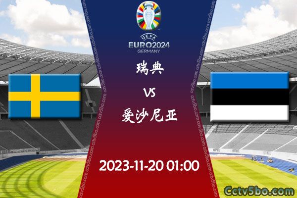 瑞典vs爱沙尼亚赛事前瞻分析