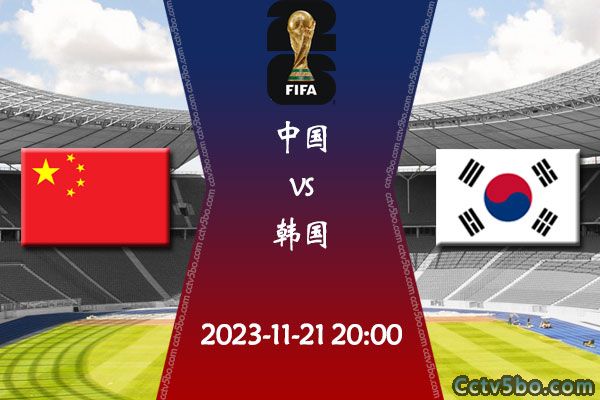 中国vs韩国赛事前瞻分析