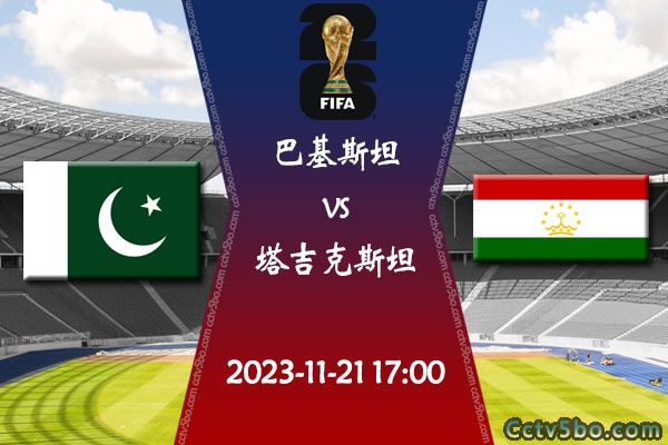 巴基斯坦vs塔吉克斯坦赛事前瞻分析