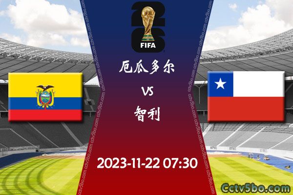 厄瓜多尔vs智利赛事前瞻分析
