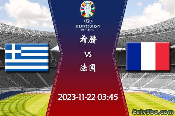 希腊vs法国赛事前瞻分析