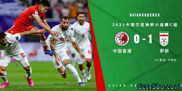中国香港  0 - 1  伊朗