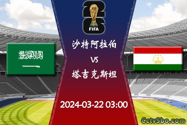 沙特阿拉伯vs塔吉克斯坦赛事前瞻分析