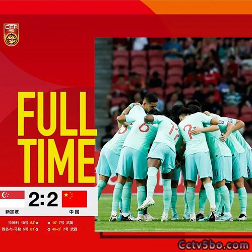 新加坡  2 - 2  中国男足