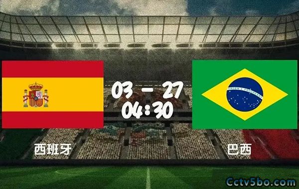西班牙vs巴西赛事前瞻分析