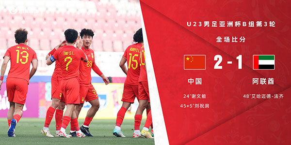 阿联酋U23  1 - 2  中国男足U23