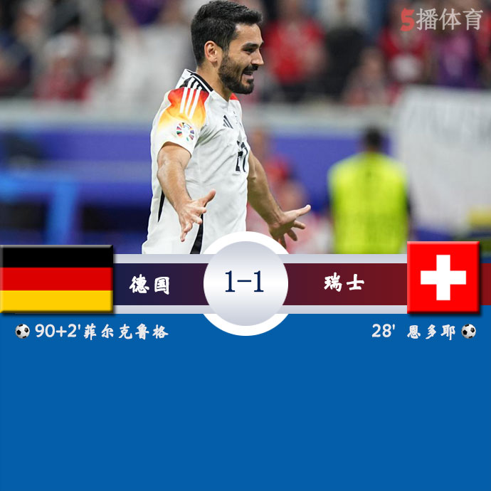 德国  1 - 1  瑞士