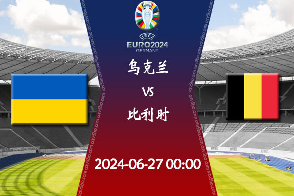 乌克兰vs比利时赛事前瞻分析