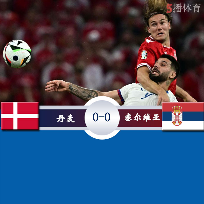 丹麦  0 - 0  塞尔维亚
